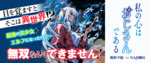 ギャップ萌え必見！美少女ダークエルフの冒険譚『私の心はおじさんである』を語る