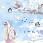 こうの史代先生、12年ぶりの新作『空色心経』の魅力を徹底解剖！