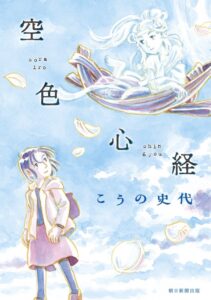 こうの史代先生、12年ぶりの新作『空色心経』の魅力を徹底解剖！