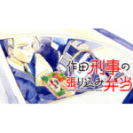 作田刑事の張り込み弁当 -カワイイ弁当は 忙しい捜査の癒やしの時間