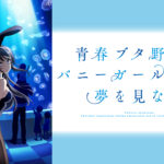 アニメ再放送情報:『青春ブタ野郎はバニーガール先輩の夢を見ない』の新たな楽しみ方
