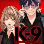 新連載!!「K-9~警視庁公安部公安第9課異能対策係~」の魅力と未知なる事件解決への道