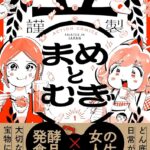 谷口菜津子先生が描く！失敗ばかりの女子2人の奮闘劇