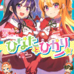 『ひなたとひかり』のコミカライズがもたらす新たな魅力