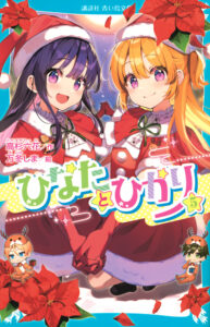 『ひなたとひかり』のコミカライズがもたらす新たな魅力