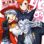 急いで!!チャンピオンクロス1周年記念で期間限定無料公開中!「吸血鬼すぐ死ぬ」を楽しむ