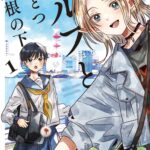 ボニータで連載:エルフと高校生の不思議な共同生活『エルフとひとつ屋根の下』