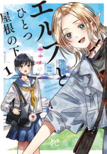 ボニータで連載：エルフと高校生の不思議な共同生活『エルフとひとつ屋根の下』