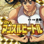 チャンピオンで始まるハイパーポップ昆虫黙示録「Dr.マッスルビートル」