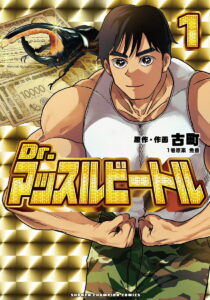 チャンピオンで始まるハイパーポップ昆虫黙示録「Dr.マッスルビートル」