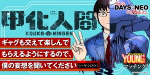 「甲化人間」：脳を機械に移す新時代のSFアクションの真髄とは？