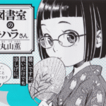 「司書正」丸山薫先生の新刊!『図書室のキハラさん』レビュー
