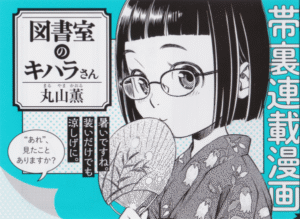 「司書正」丸山薫先生の新刊!『図書室のキハラさん』レビュー