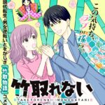 月待まいろ先生が描く!ほっこり系ラブ『竹取れない物語』の楽しみ方