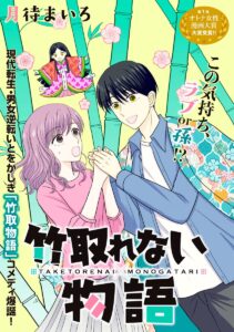 月待まいろ先生が描く！ほっこり系ラブ『竹取れない物語』の楽しみ方