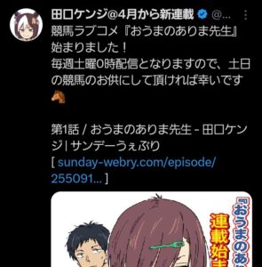 競馬と恋の交差点！『おうまのありま先生』新連載スタート