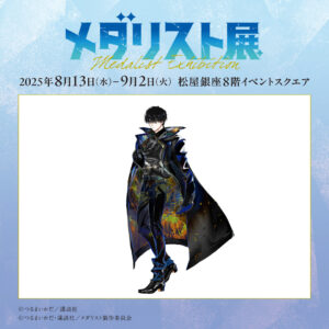 メダリスト展が松屋銀座で開催！見逃せない限定イラスト公開