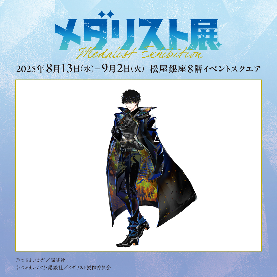 メダリスト展が松屋銀座で開催!見逃せない限定イラスト公開