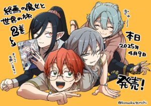 魔女の成長と世界の魅力を描く『終焉の魔女と世界の旅』の魅力とは？