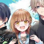 幼なじみ3人の三角関係に迫る!「青春は三角形のループ」レビュー