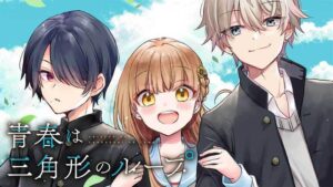 幼なじみ3人の三角関係に迫る!「青春は三角形のループ」レビュー