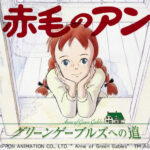 リバイバル上映決定!『赤毛のアン〜グリーンゲーブルズへの道〜』の魅力に迫る