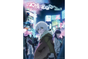 待望の『不滅のあなたへ』アニメ3期、原作者のコメントと期待される新章