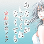『あなたがしてくれなくても』最終巻！感動の結末を振り返る