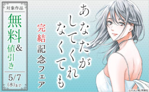 『あなたがしてくれなくても』最終巻!感動の結末を振り返る