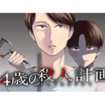 黒歴史ノートがリアルに!?新連載『14歳の殺人計画』について