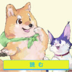 猫又と犬又が描く命の尊さ：愛と哀しみのストーリー