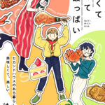 相互作用する3人娘の物語。『甘くて辛くて酸っぱい』とその魅力に迫る