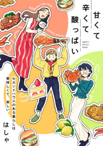 相互作用する3人娘の物語。『甘くて辛くて酸っぱい』とその魅力に迫る