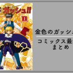 シスターエルとピンクのオシャレさん登場!『金色のガッシュ!!2』最新情報
