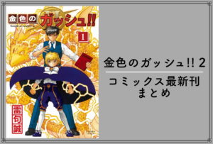 シスターエルとピンクのオシャレさん登場!『金色のガッシュ!!2』最新情報