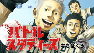 元PL学園野球部が描く!「バトルスタディーズ」の面白さ徹底解説
