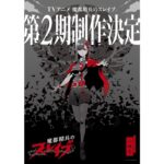 『魔都精兵のスレイブ2』第1弾KVに注目！新スタッフ陣の魅力