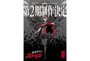 『魔都精兵のスレイブ2』第1弾KVに注目!新スタッフ陣の魅力