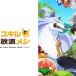 異世界飯がヤバい！とんスキ2の生配信も！！『とんでもスキルで異世界放浪メシ2』の魅力