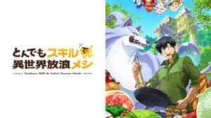 異世界飯がヤバい！とんスキ2の生配信も！！『とんでもスキルで異世界放浪メシ2』の魅力
