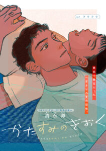 青春のかたすみに咲いた物語「かたすみのきおく」