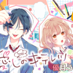 「愛しのキテレツ」新連載スタート!優月うめ先生の新たな挑戦