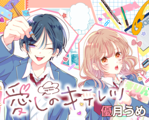 「愛しのキテレツ」新連載スタート！優月うめ先生の新たな挑戦