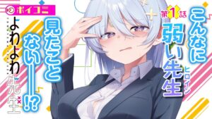 「よわよわ先生」アニメ化記念!心温まるラブコメの魅力に迫る