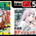 魔王討伐後の裏ダンジョンとは?最新作「裏ダンジョンおくさん」に迫る!