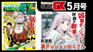 魔王討伐後の裏ダンジョンとは?最新作「裏ダンジョンおくさん」に迫る!
