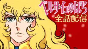 アニメファン必見！『ベルサイユのばら』劇場版がNetflixで4月30日から楽しめる