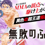 弱者と天才トレーナーがMMAの頂点へ挑む!『無敗のふたり』の魅力とは