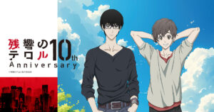10周年記念！！『残響のテロル』の魅力を振り返る特集と新ビジュアルの紹介