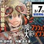 新連載「人喰いマンションと大家のメゾン」の魅力とは?